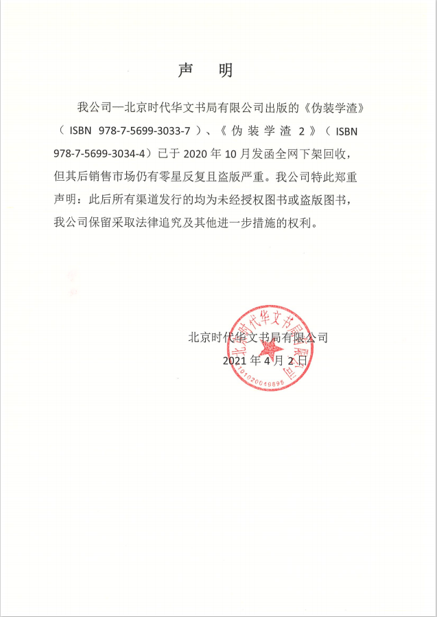 声明-20210403.png
